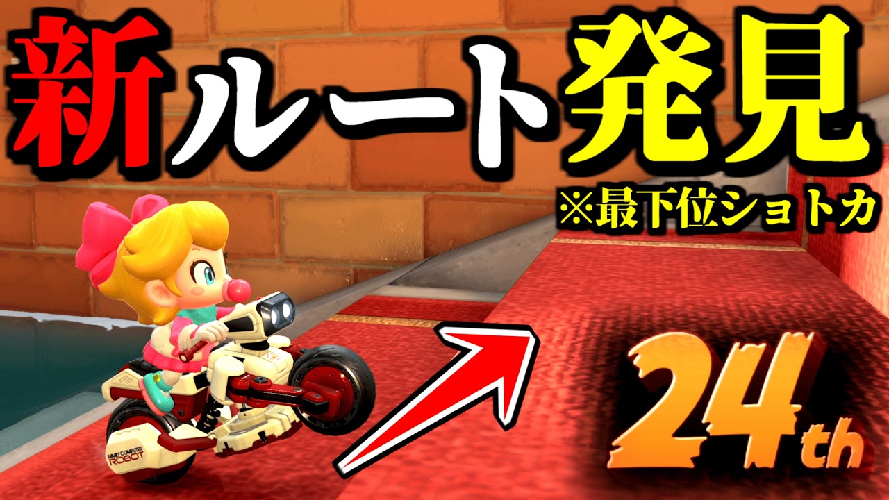 【緊急】最下位プレイヤー限定の「最強ショートカット」が発見されたｗｗ【マリオカートワールド実況プレイ】