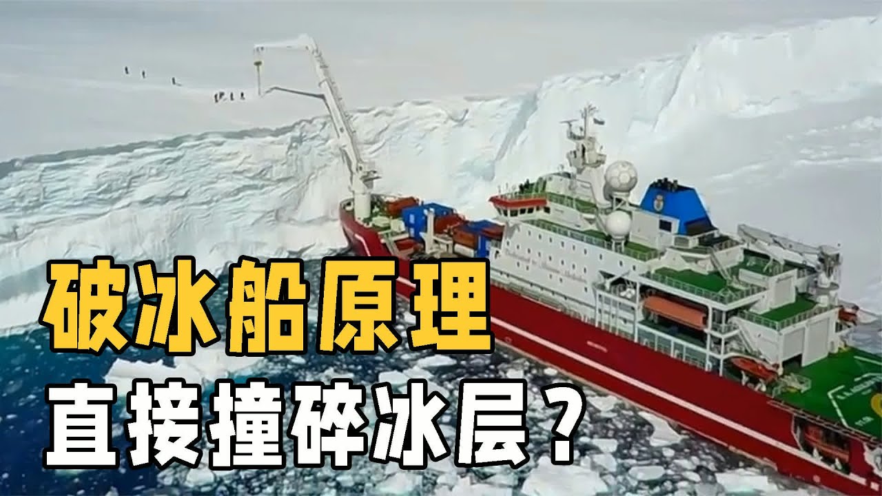 破冰船不是靠撞冰破碎的，原來是這樣驚人的工作原理！ #交通科技 #飞机科普 #高铁知识 #军事科技 #工程奇迹