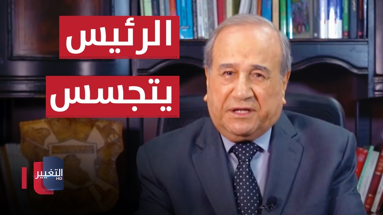 الرئيس يتجسس على سفيره | مواقف ومواقف مع ابراهيم الزبيدي