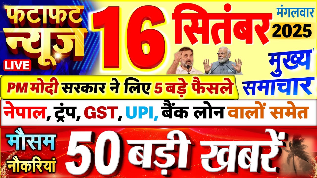 Today Breaking News ! आज 16 सितंबर 2025 के मुख्य समाचार बड़ी खबरें, PM Modi, UP, Bihar, Delhi, SBI