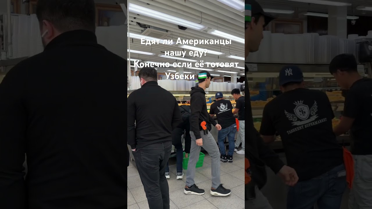 Где узбеки там и вкусно!!!Американцы восторге!!!Нью Йорк покорила узбекская кухня! #newyorkcity