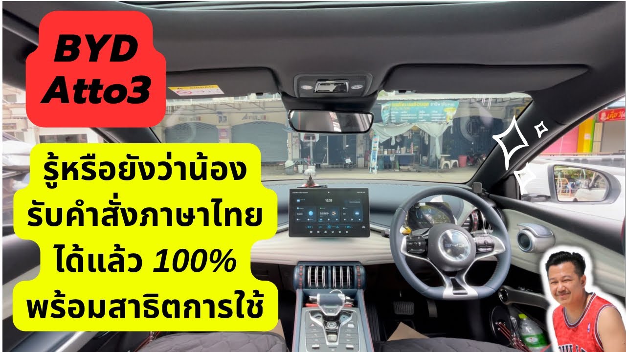 Yo!ev.25 รู้กันหรือยังว่า Byd Atto3 สามารถสั่งคำสั่งเสียง ภาษาไทย ได้แล้ววันนี้ พร้อมสาธิตการใช้งาน