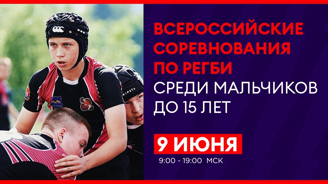 Всероссийские соревнования по регби среди мальчиков до 15 лет. Полуфиналы
