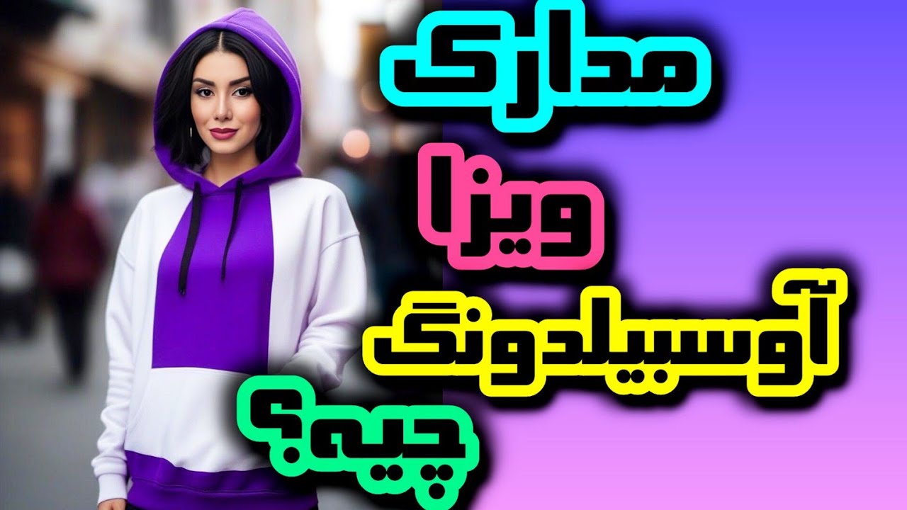ویزا آوسبیلدونگ رو چطوری بگیریم؟|مدارک لازم ویزا اوسبیلدونگ