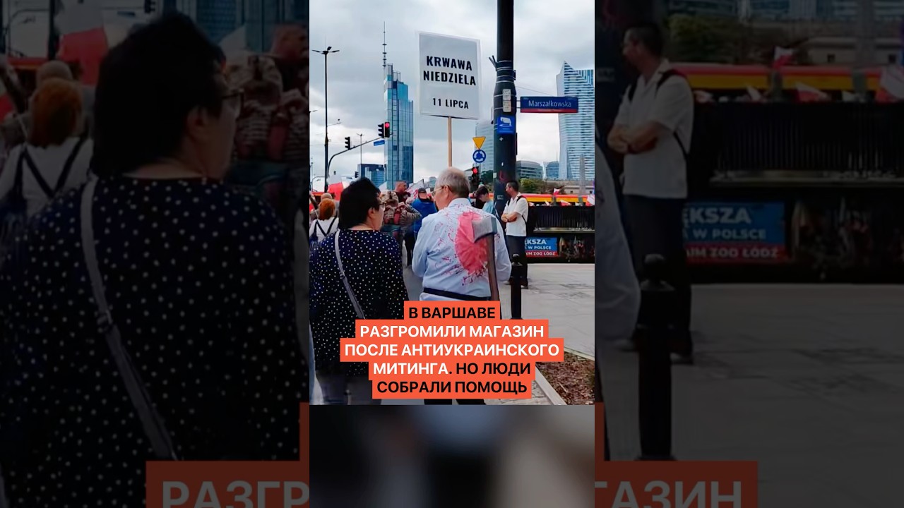В Варшаве разгромили магазин после антиукраинского митинга. Но люди собрали помощь