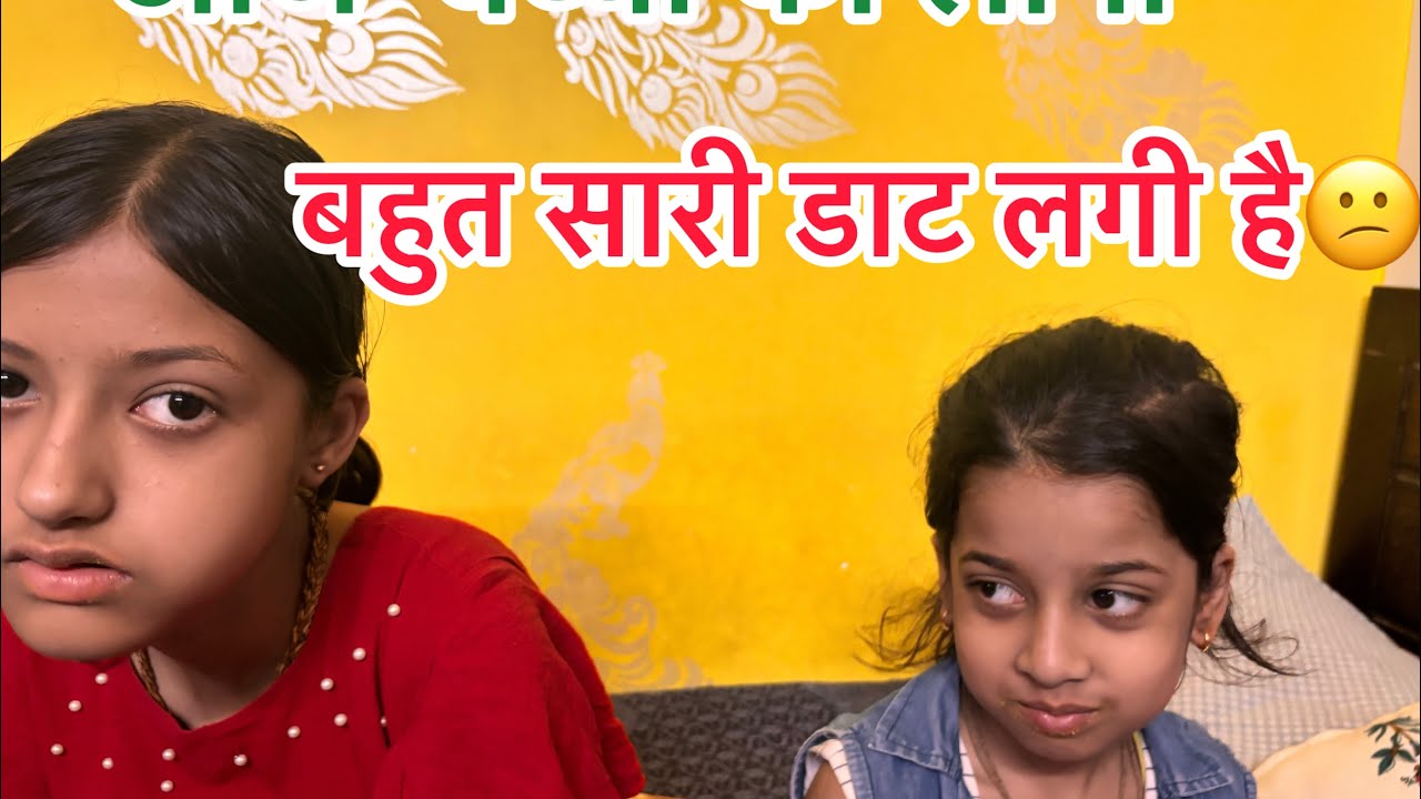आज बच्चों को बहुत सा डाट लगी है😕