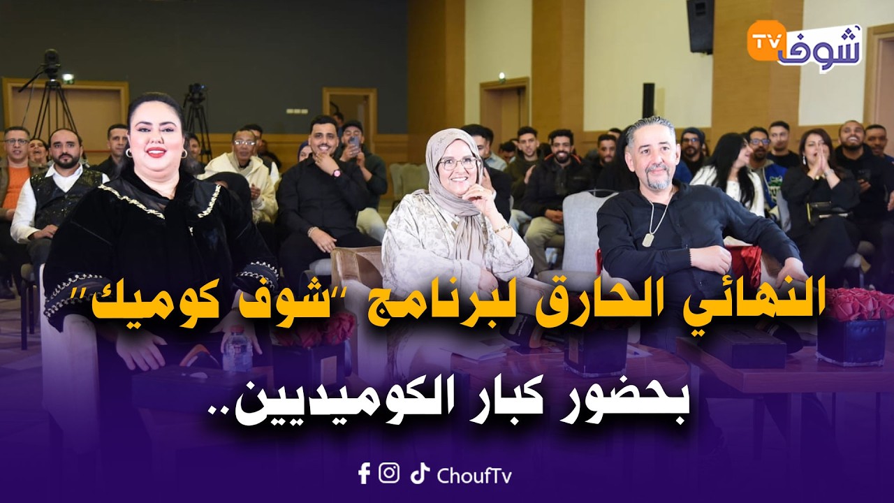 النهائي الحارق لبرنامج ’’شوف كوميك‘‘ بين شباب مغربي موهوب بحضور كبار الكوميديين ..الموت ديال الضحك