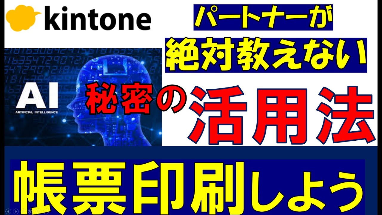 AIがkintoneを変える　打倒プラグイン。AI+SQLが高額追加ソフトの呪縛を破ります　#kintone  #キントーン  #脱excel  #サイボウズ