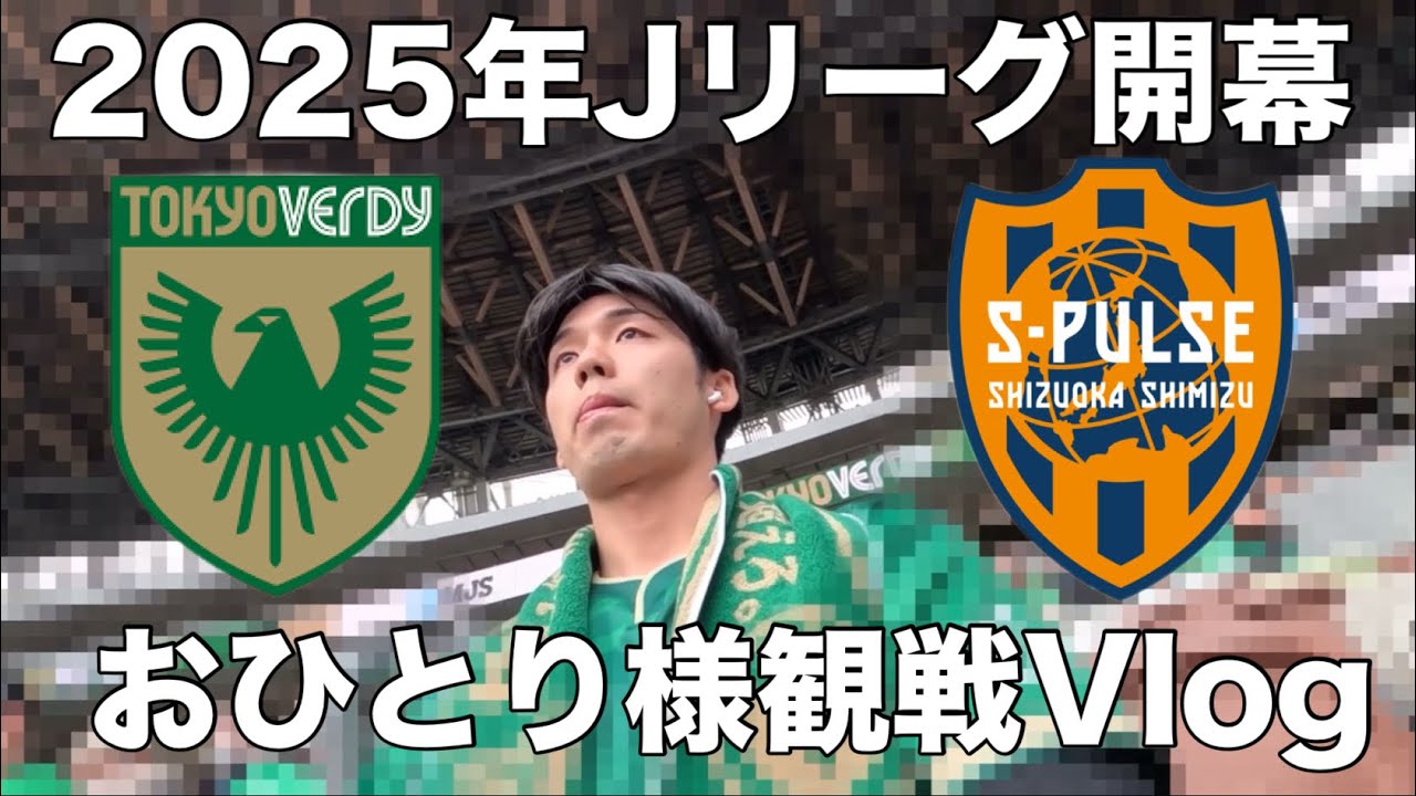 【国立で開幕】東京ヴェルディ vs 清水エスパルス | J.League 2025 Opener at the National Stadium | Matchday Vlog