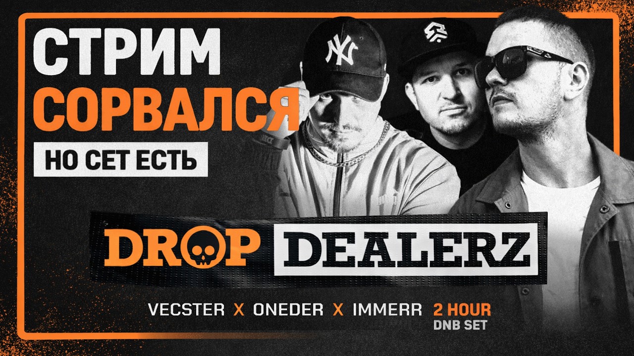 Стрим сорвался. Но мы всё равно записали этот Drum & Bass сет | Drop Dealerz