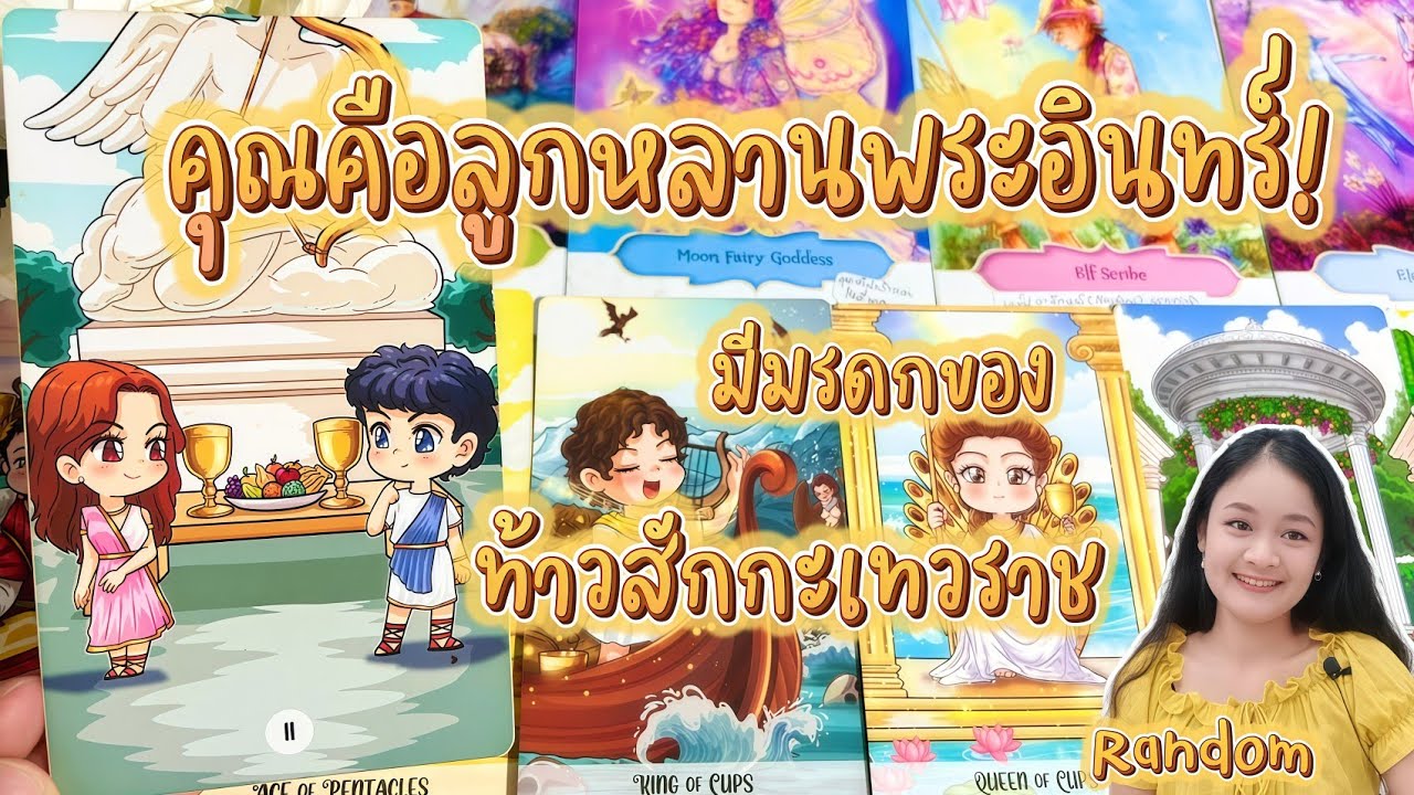 คุณคือลูกหลานพระอินทร์!..มีมรดกของท้าวสักกะเทวราช!💍👩‍❤️‍👨🏡💞🌳🍀คลิปรีรัน🍇#random