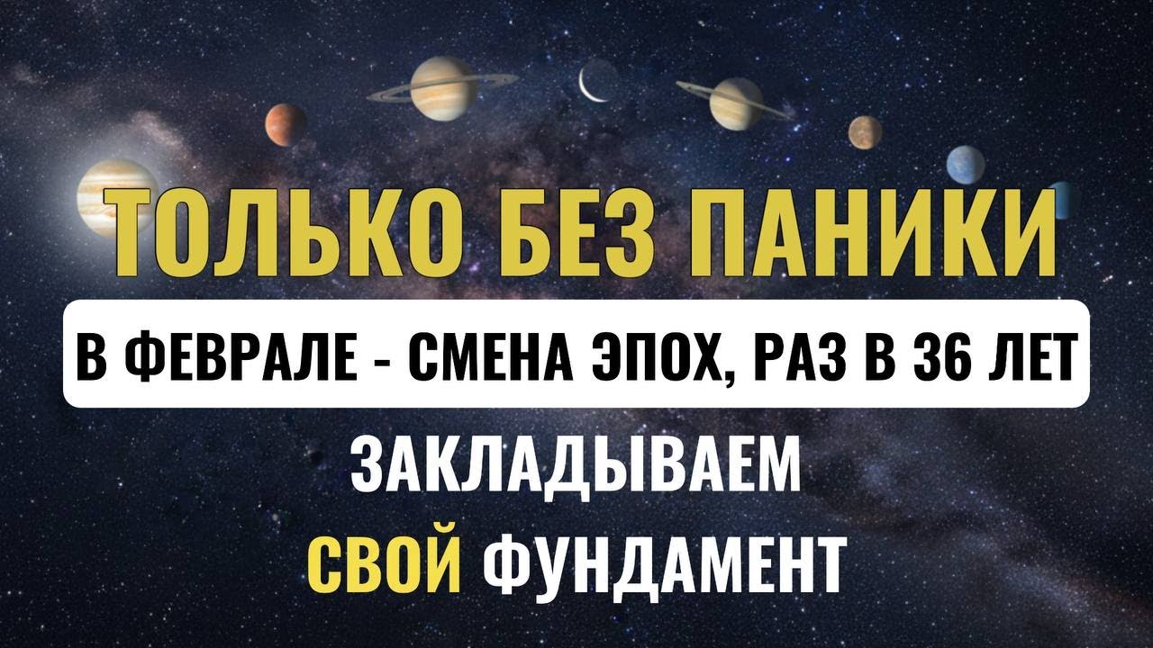 СМЕНА ЭПОХ В ФЕВРАЛЕ, ОСТАЛОСЬ НЕСКОЛЬКО ДНЕЙ