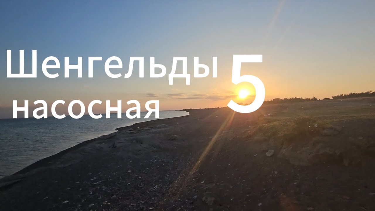 Шенгельды насосная 5 , Капчагай, рыбалка .