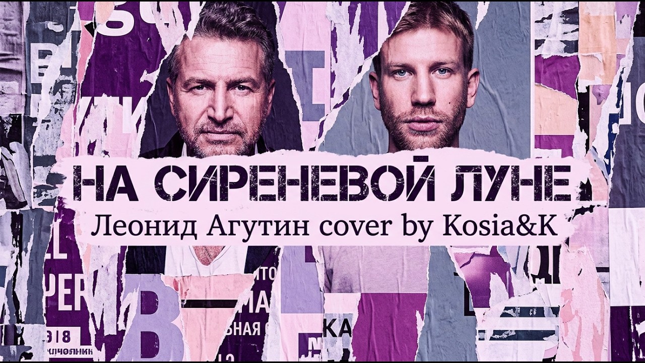На сиреневой луне - Kosia&K (Леонид Агутин кавер)