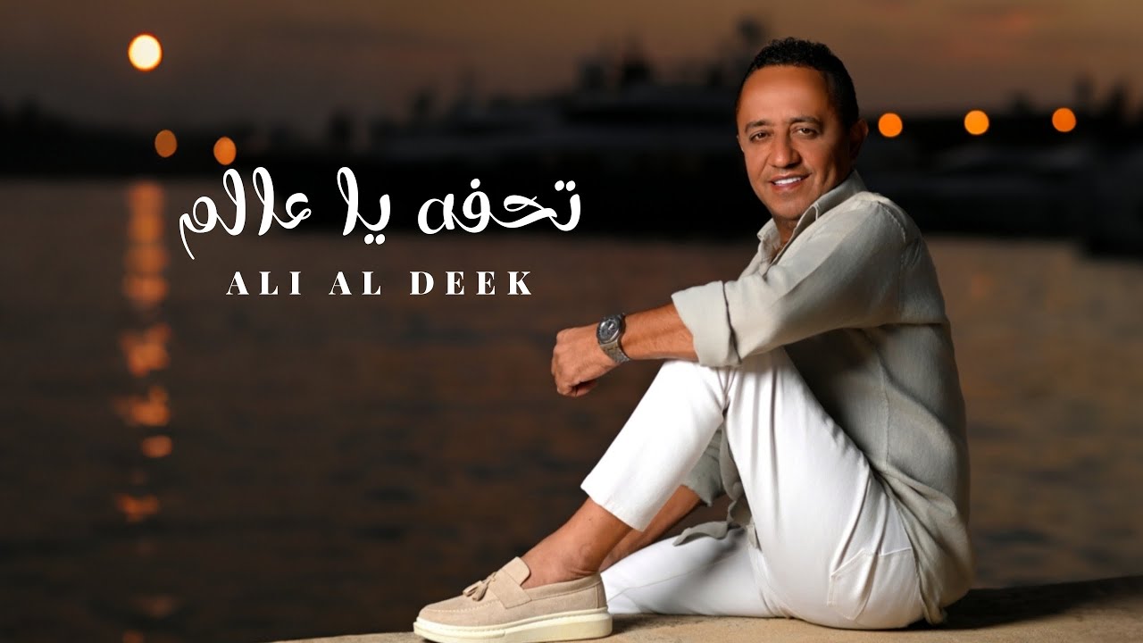 Ali Deek - Tohfa Ya Aalam (Official Lyrics Video) 2025 | علي الديك -  تحفة يا عالم