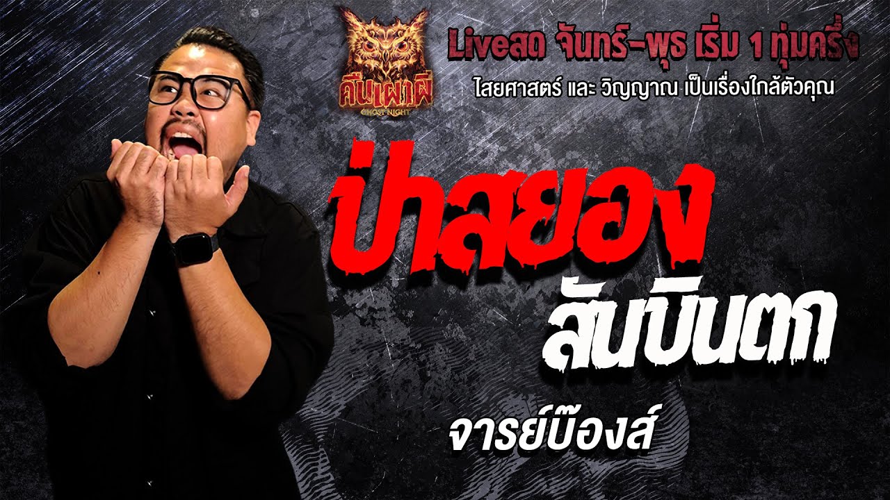 ป่าสยองสันบินตก l จารย์บ๊องส์ l คืนเผาผี Ghost Night 21 ม.ค. 69 l #ฟังเรื่องผี #ผี