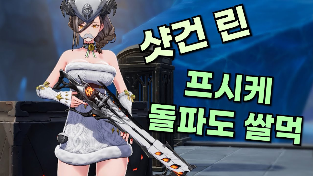 [듀나] 린의 새로운 기술! 샷건으로 엔컨 다 털기! 🦋프시케 돌파까지 해보자🦋 연극 날먹 미쳐버린 린 샷건 E 퀵샷 빌드