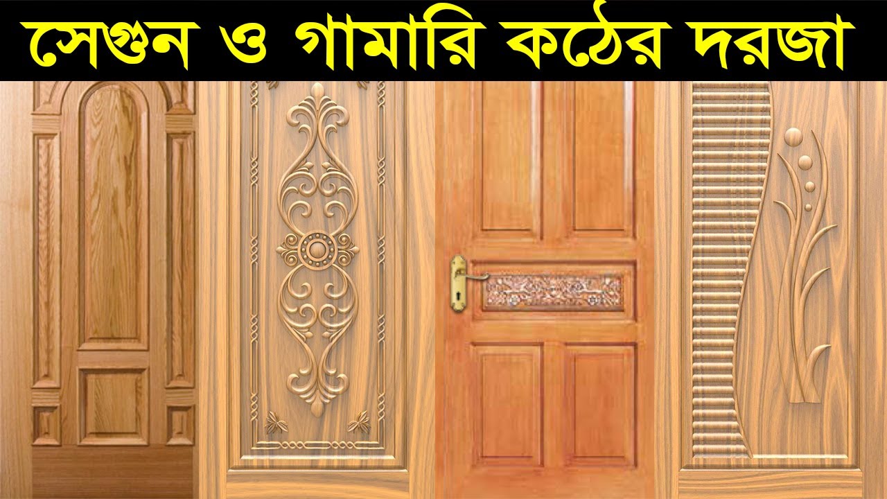 সেগুন ও গামারি কাঠের দরজার দাম জানুন  Wooden Door Price in BD  Flush Door Price in Bangladesh 2023
