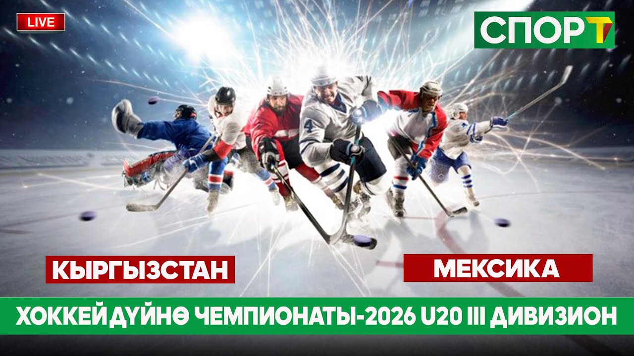 Хоккей Дүйнө Чемпионаты-2026 U20 III дивизион Кыргызстан-Мексика (2-тайм)