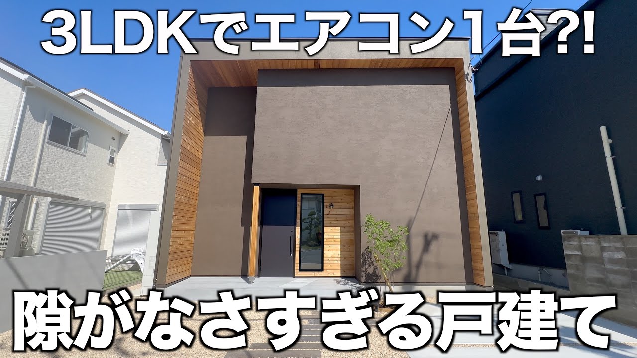 【超快適】3LDKなのにエアコンが1台しかない高気密戸建てを内見！