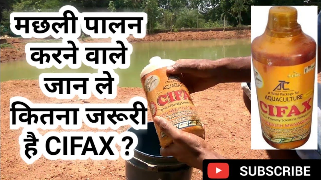 मछली पालन में CIFAX Medicine की उपयोगिता | cifax क्या है ? cifax क्या काम करता है मछली पालन में?