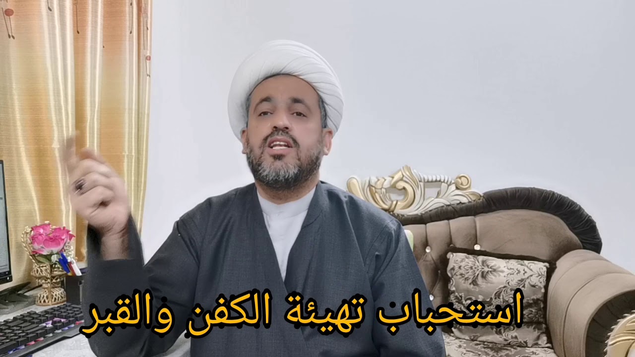 (75) موعظة نافعة،، استحباب تهيئة الكفن والقبر