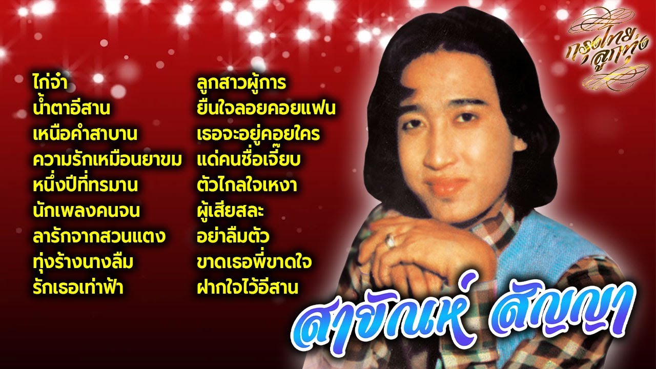 สายัณห์ สัญญา : ไก่จ๋า [ น้ำตาอีสาน | ไอ้หนุ่มรถไถ | เหนือคำสาบาน | นักเพลงคนจน ]