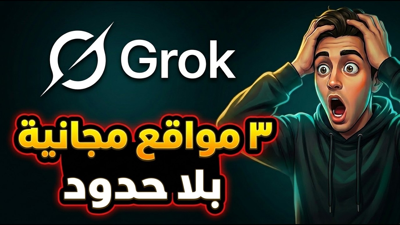 اخيراً Grok مجانا - توليد فيديو بالذكاء الاصطناعي مجانا من جروك - بلا حدود