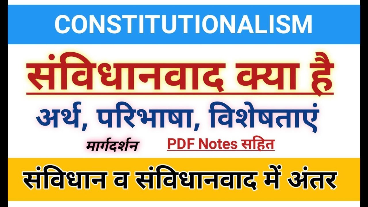Constitutionalism। संविधानवाद-अर्थ,परिभाषा,विशेषताएं। #comparative_politics_constitutionalism,