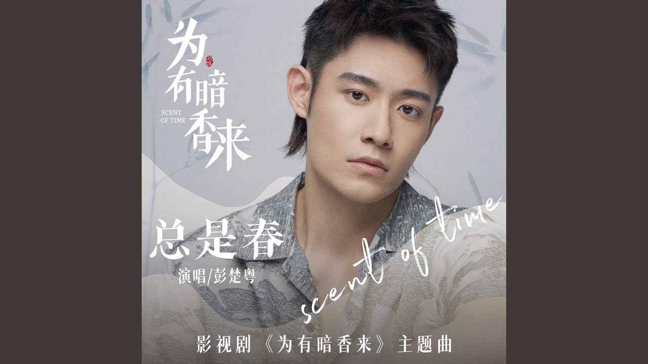 總是春 (影視劇《為有暗香來》主題曲)
