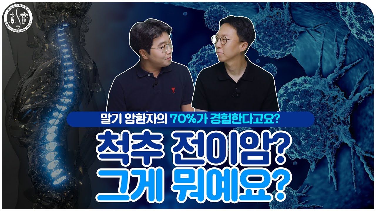 대한척추외과학회｜척추 전이암? 자세히 알아보기!