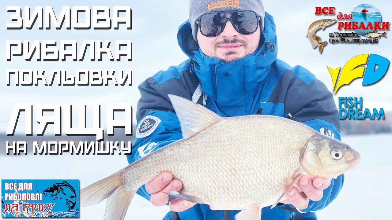 🔥ЗИМОВА РИБАЛКА покльовки ЛЯЩА на МОРМИШКУ