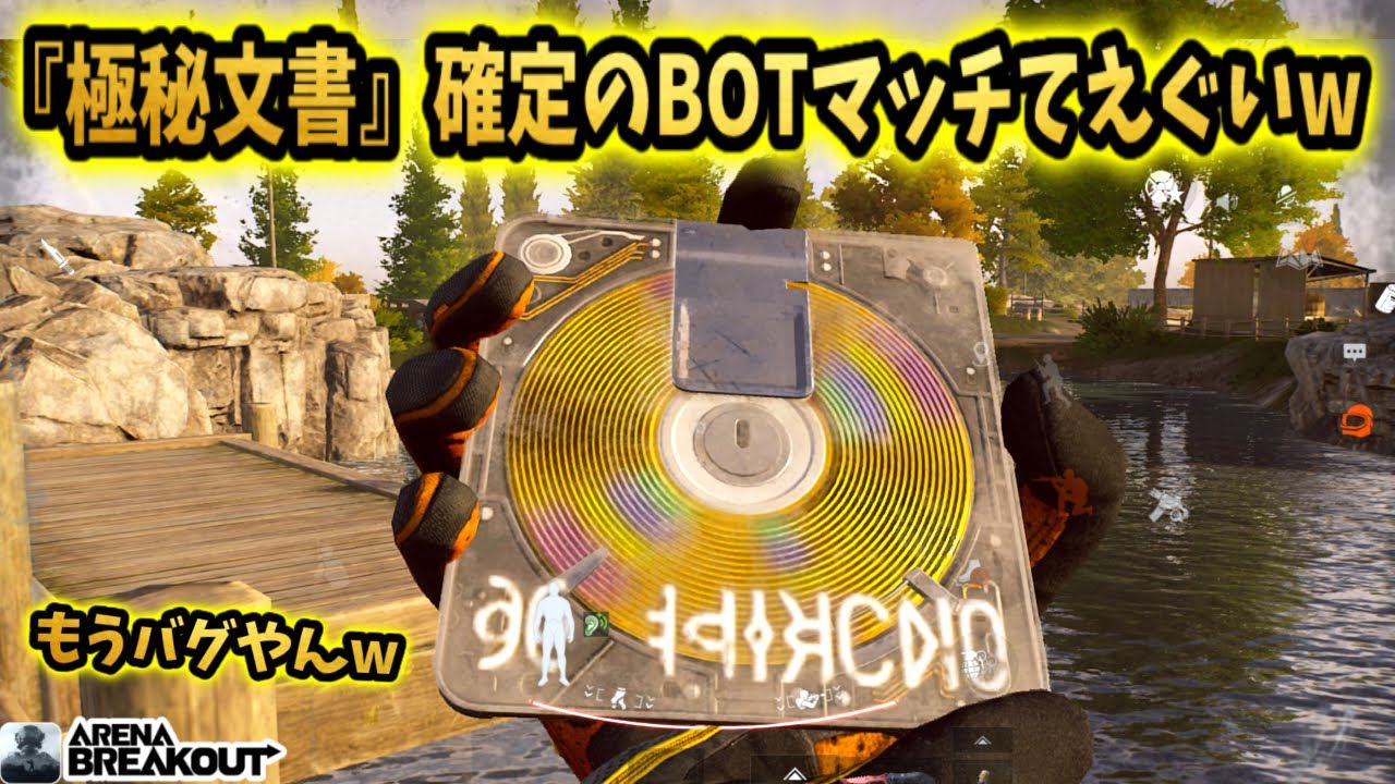 ※『極秘文書』確定がBOTマッチで来て発狂しながら金庫開けまくったwww        #arenabreakout #アリブレ #アリーナブレイクアウト #arenabreakoutglobal 