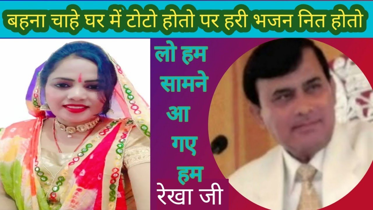 बहुत ही प्यारा साकार हरि भजन ll बहना चाहे घर में टोटो होतो पर हरी भजन नित होतो ll रेखा जी 