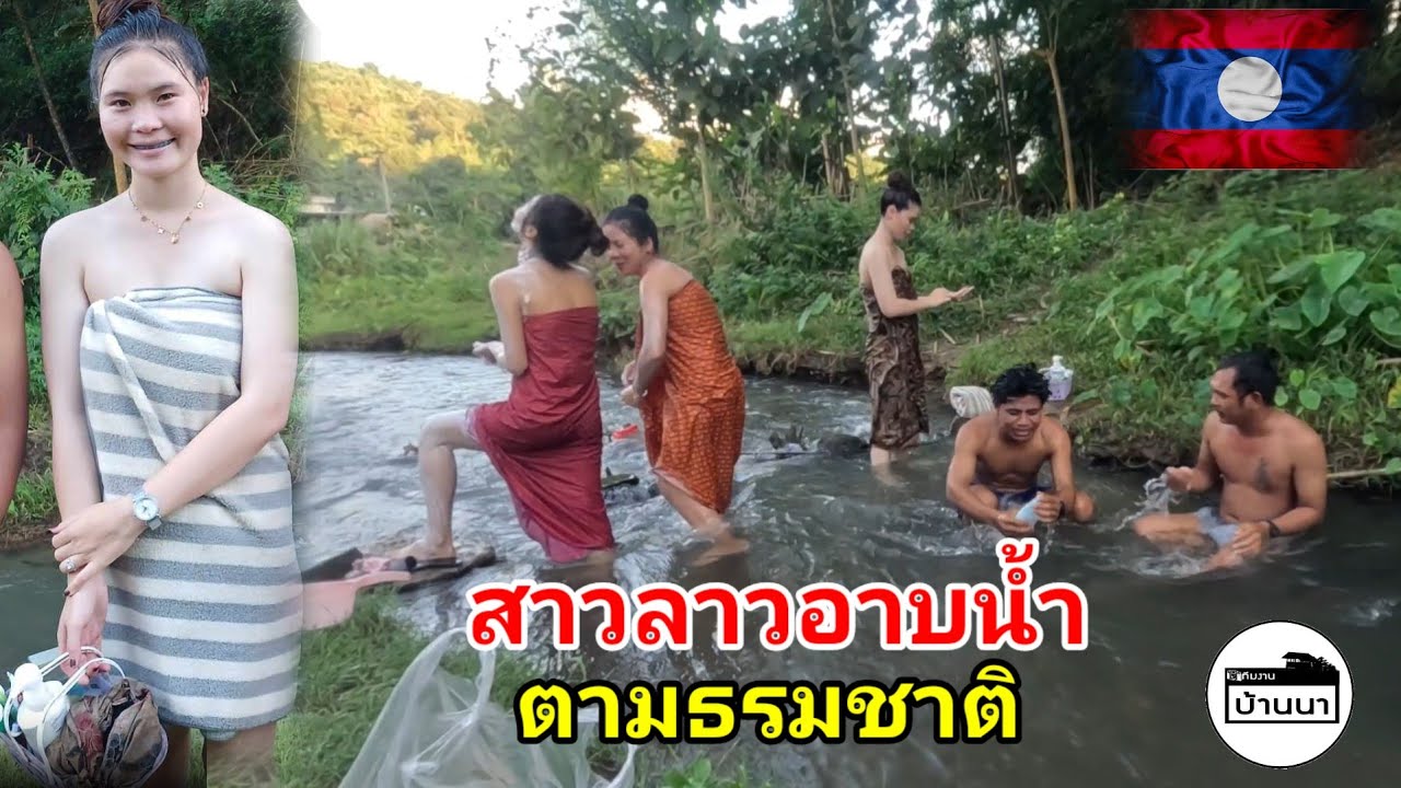 น้องดาว​ #สาวลาว​ พาหนุ่มไทยไปอาบน้ำตาม​ธรรมชาติ​กลาวป่า​วิถีชีวิตจริงที่หาดูได้ยากแล้วในปัจจุ​บัน​