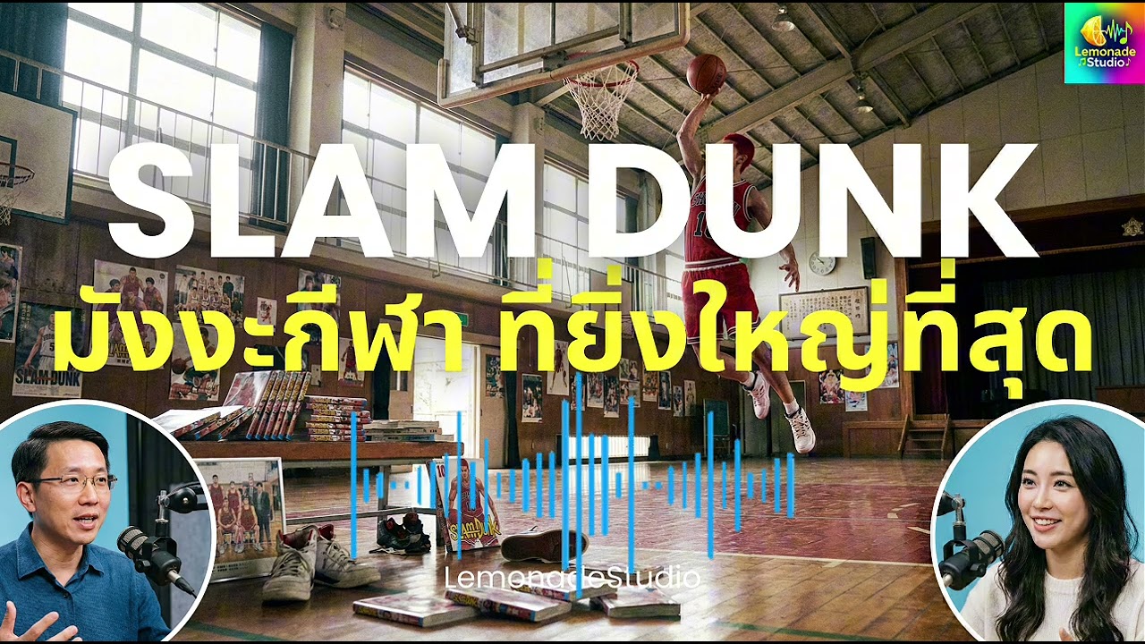 [Podcast] ทำไม Slam Dunk คือมังงะกีฬา ที่ยิ่งใหญ่ที่สุดตลอดกาล - LemonadeStudio