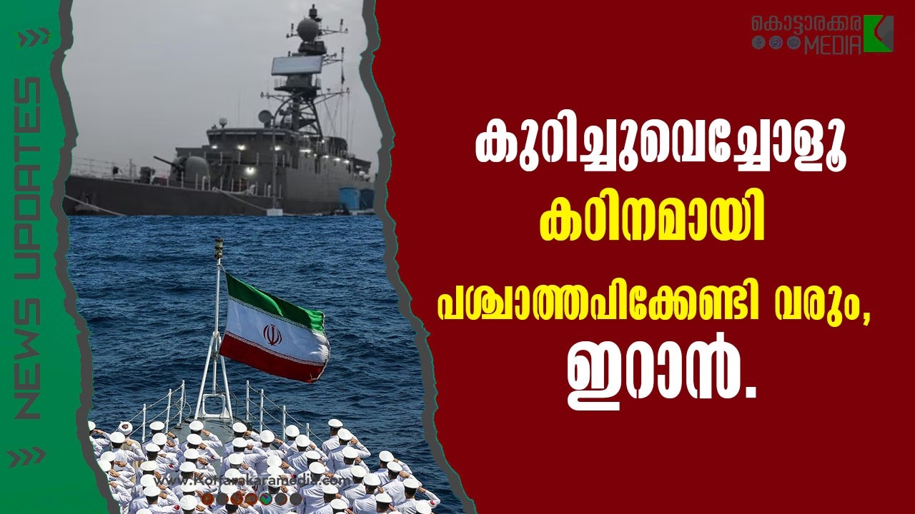 Iran | കുറിച്ചുവെച്ചോളൂ'  പശ്ചാത്തപിക്കേണ്ടി വരും, ഇറാൻ.| Malayalam news | മലയാളം വാർത്തകൾ