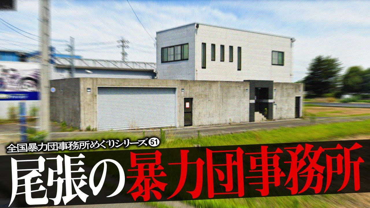 尾張の暴力団事務所12