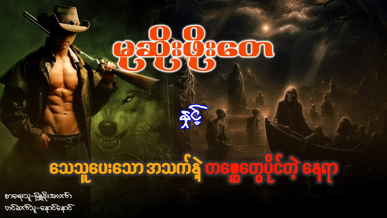 မုဆိုးဖိုးတေ နှင့် သေသူပေးသောအသက်နဲ့ တစ္ဆေတွေပိုင်တဲ့နေရာ