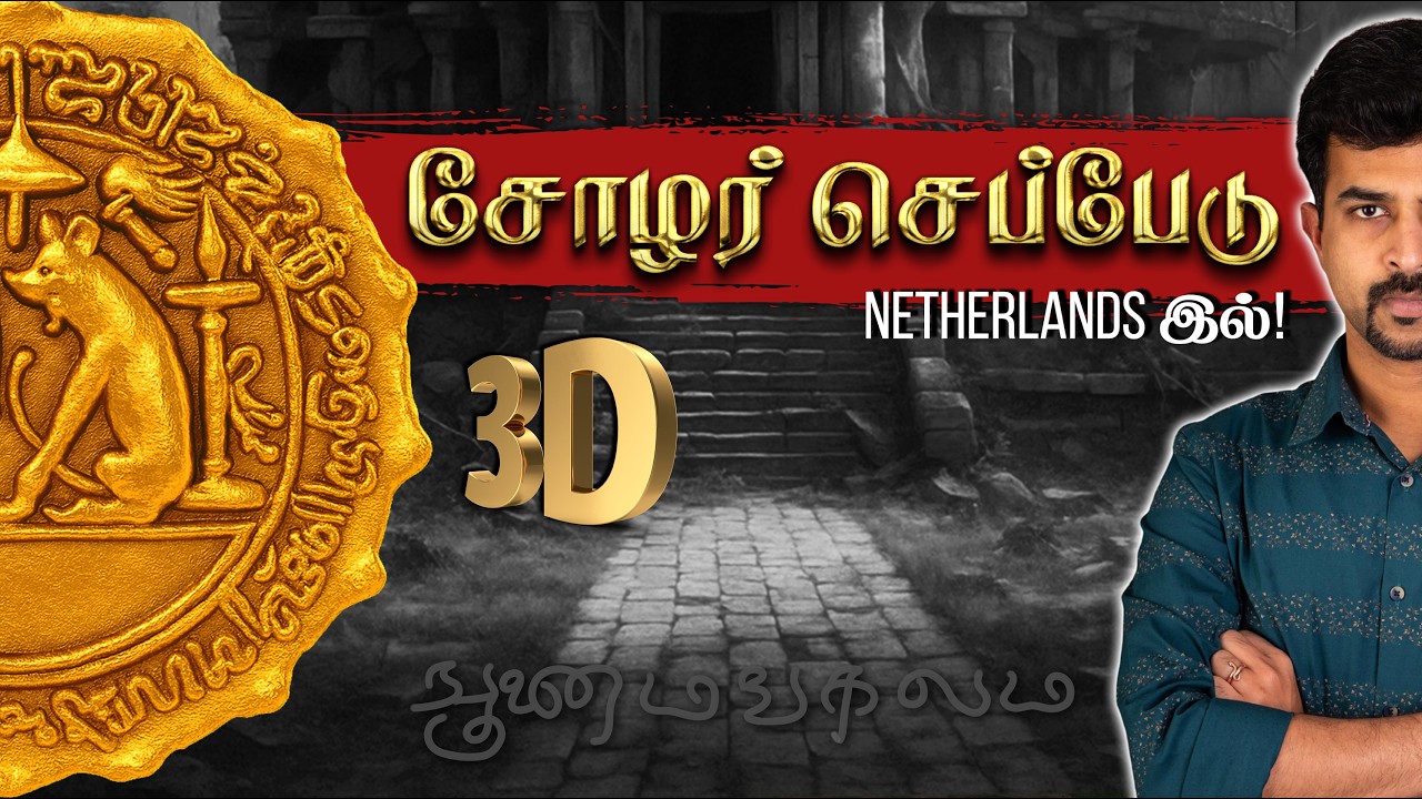 சோழர் பொக்கிஷம் Netherlands இல்!😲 3D video | Anaimangalam Seppedugal | Raja Raja Cholan in Tamil