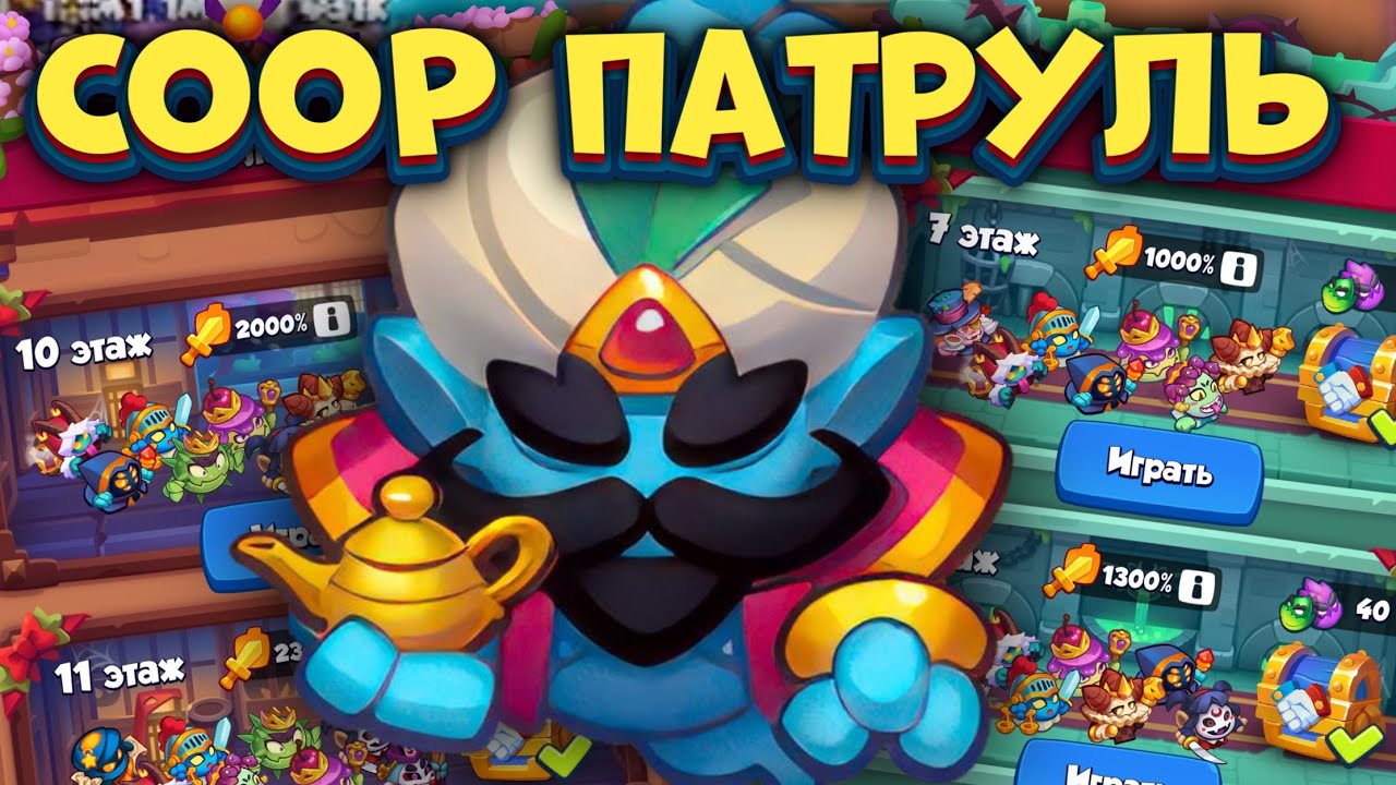 RUSH ROYALE | COOP ПАТРУЛЬ | СВЕТЛЫЙ ДЖИН ПРОТИВ МОНСТРОВ | ALEPPO