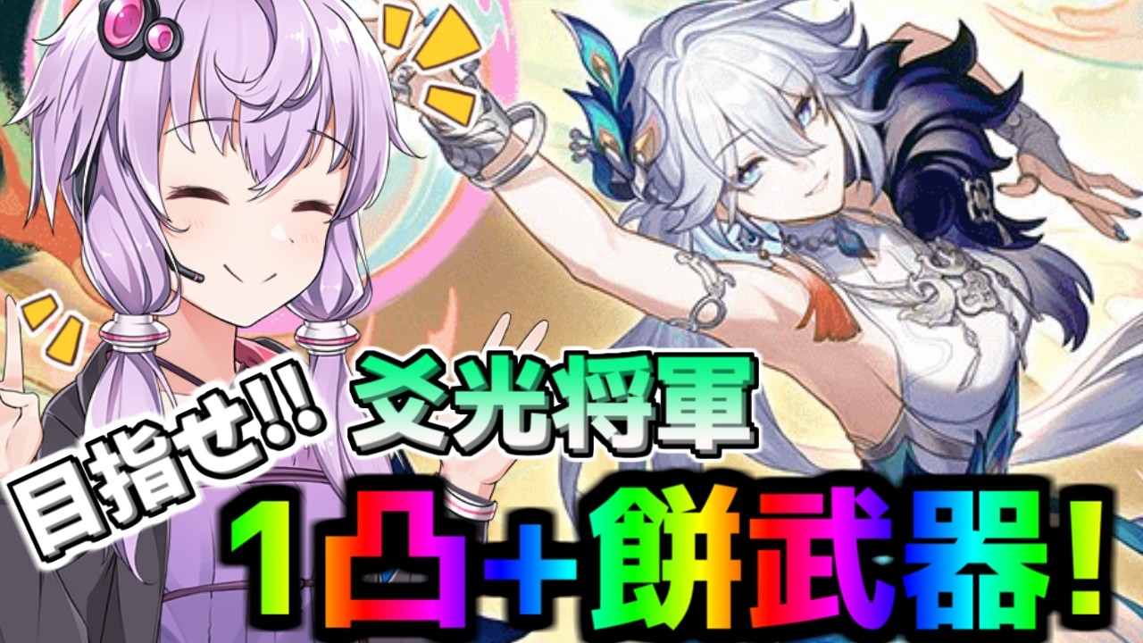 【崩壊スターレイル】祝・爻光実装！愉悦編成をモノにしたい結月ゆかりのガチャ動画日記【voiceroid実況】