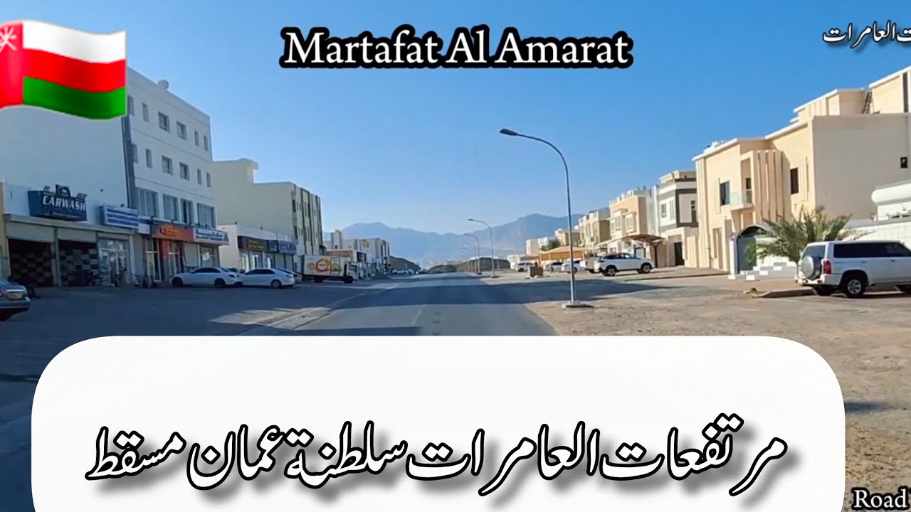 مرتفعات العامرات سلطنة عمان مسقط 🇴🇲 #اكسبلور #شوارع #سلطنة_عمان
