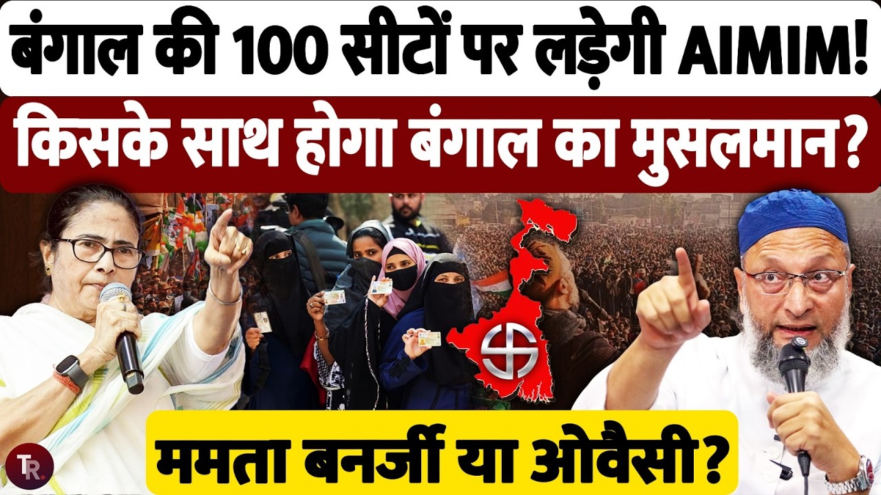 पश्चिम बंगाल की 100 विधानसभा सीटों पर चुनाव लड़ने की तैयारी में है असदुद्दीन ओवैसी, समझिए पूरा खेल