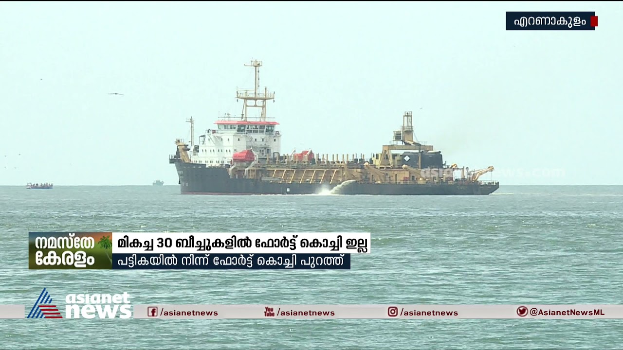 മികച്ച ബീച്ചുകളിൽനിന്ന് പുറത്തായി ഫോർട്ട് കൊച്ചി pathetic condition of Kochi beach | Kerala