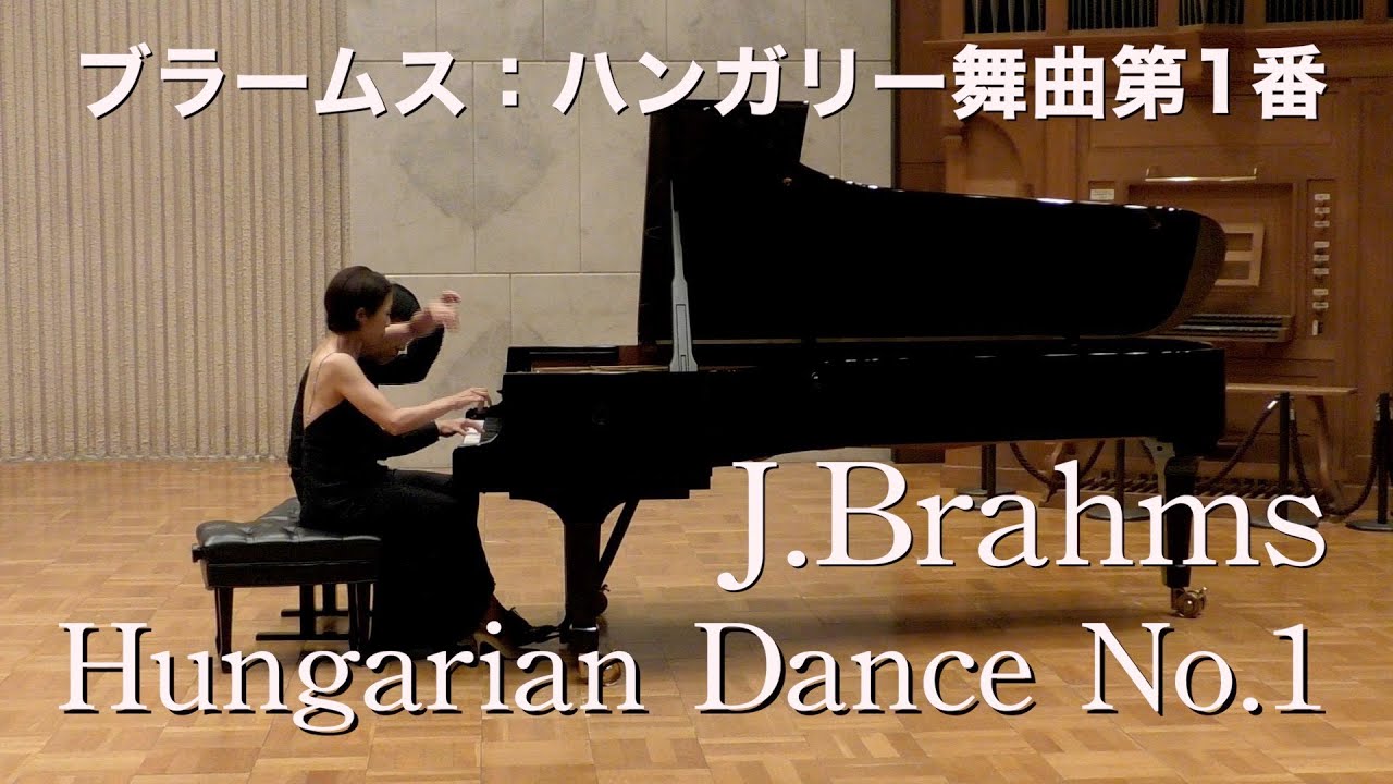 【ピアノ連弾】ブラームス：ハンガリー舞曲 第１番 WoO.1 ピアノ：山崎 裕＆濱本 愛 Brahms:  Hungarian dance No.1 G minor for duet