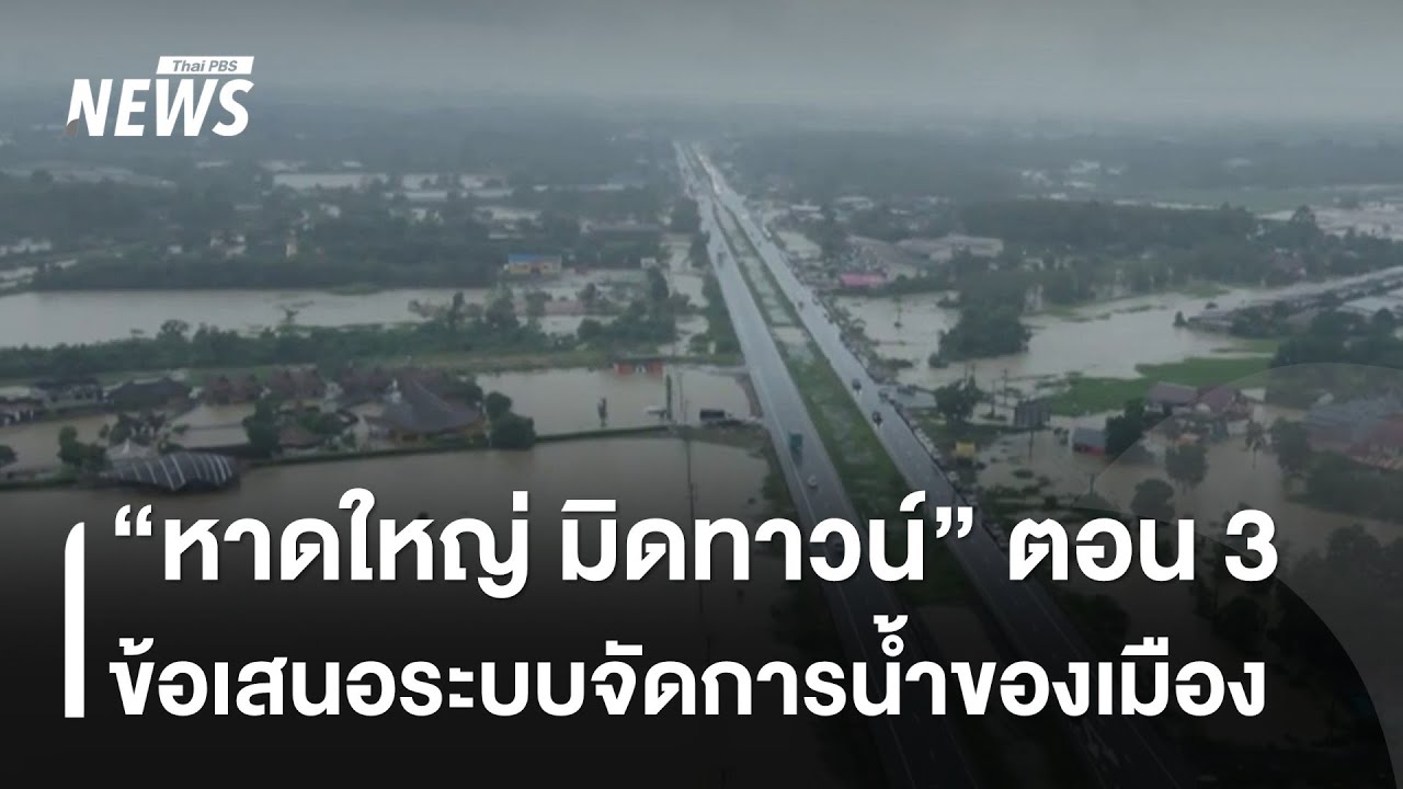 สารคดี หาดใหญ่มิดทาวน์ ตอน 3  เมือง : ข้อเสนอระบบจัดการน้ำของเมือง