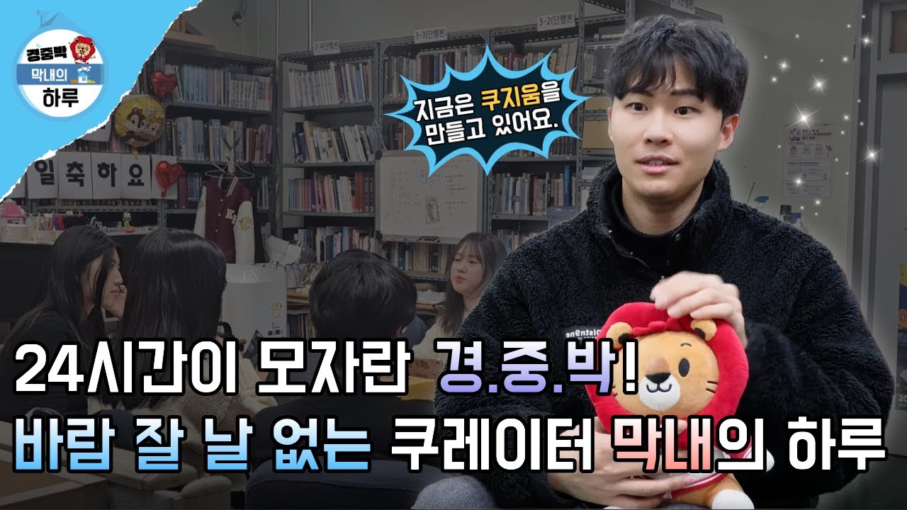 [경희대학교 중앙박물관] 경중박 막내의 하루😎
