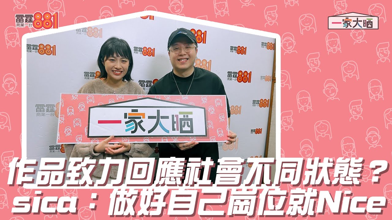 作品致力回應社會不同狀態？sica：做好自己崗位就Nice！