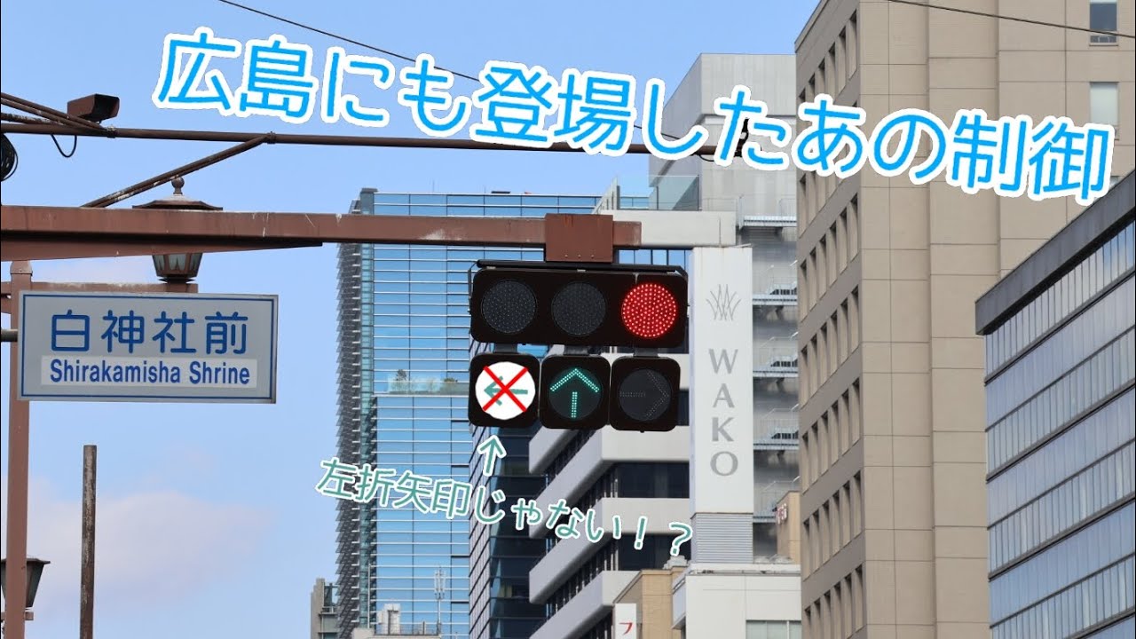広島にも登場したあの制御